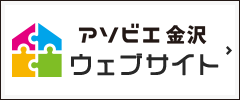 アソビエ金沢